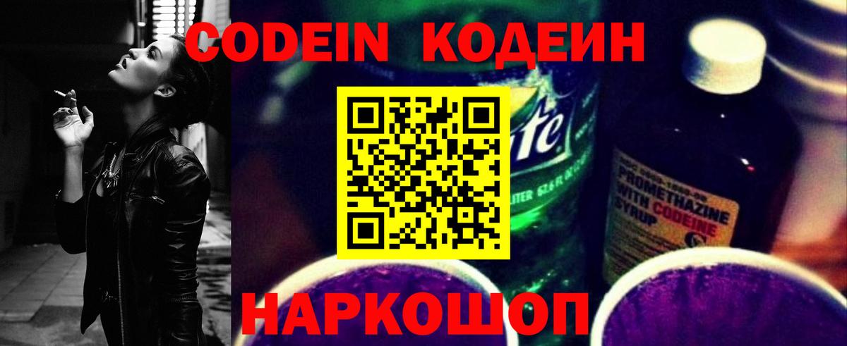 Кодеин Purple Drank  Вход с VPN  Кодеин напиток Lean (лин)  Моздок 